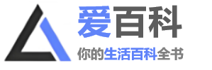 爱百科-你的生活百科全书